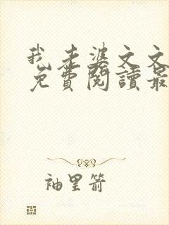 我老婆文文小说免费阅读最新章节