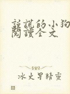 说谎的小狗免费阅读全文封面