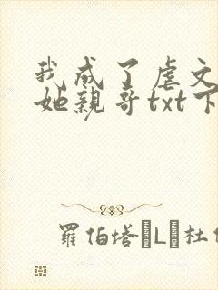 我成了虐文女主她亲哥txt下载