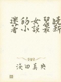 迷的女儿晓絮原著小说最新章节更新封面