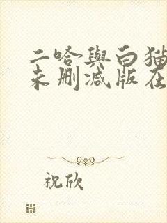 二哈与白猫师尊未删减版在线阅读