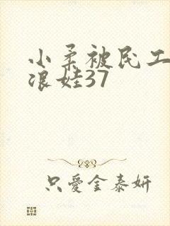 小柔被民工玩成浪娃37