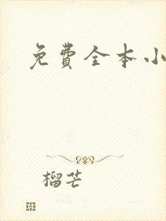免费全本小说封面