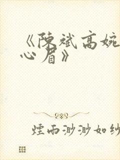 《陈斌高婉君赵心眉》