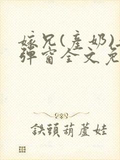 嫁兄(产奶)无弹窗全文免费阅读