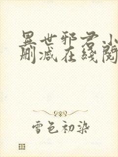 异世邪君小说无删减在线阅读