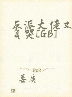 反派大佬又被欺负哭[GB]