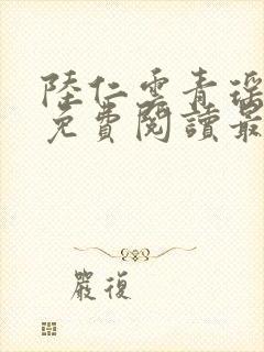 陆仁云青瑶小说免费阅读最新章节顶点
