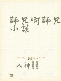 师兄啊师兄原著小说