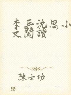 李兵沈思小说全文阅读