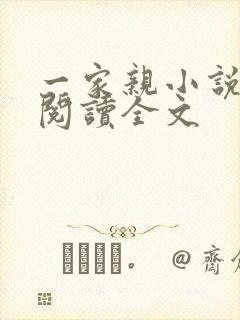 一家亲小说免费阅读全文
