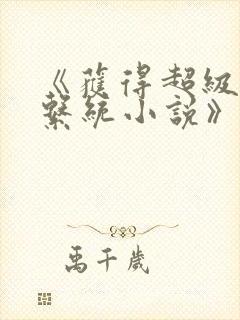 《获得超级胬肉系统小说》封面