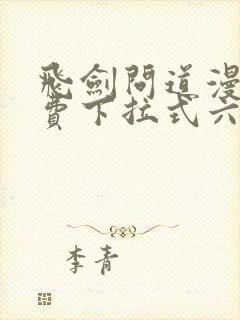 飞剑问道漫画免费下拉式六漫画