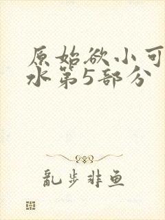 原始欲小可的奶水第5部分