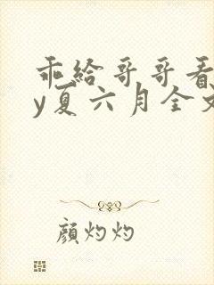 乖给哥哥看看by夏六月全文免费阅读