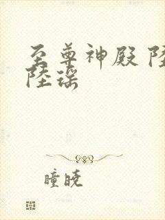 至尊神殿 陆鸣陆瑶