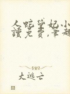 人蛇黛妃小说阅读免费,笔趣阁