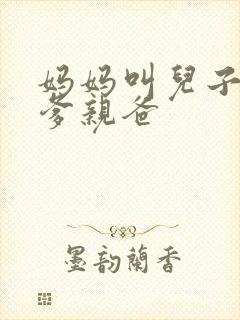 妈妈叫儿子叫亲爹亲爸封面