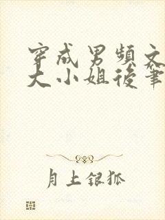 穿成男频文落魄大小姐后笔趣