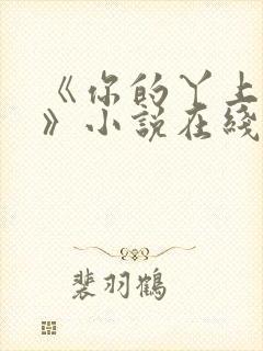 《你的丫上瘾了》小说在线阅读封面