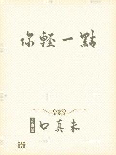 你轻一点