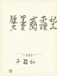 腹黑世子妃全文免费阅读正版
