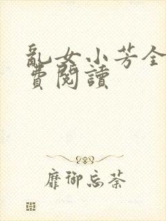 乱女小芳全文免费阅读