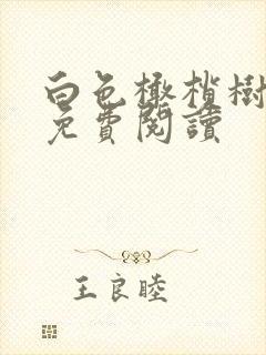 白色橄榄树全文免费阅读