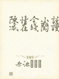 陈情令小说未删减在线阅读