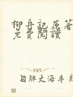 柳舟记原著小说免费阅读