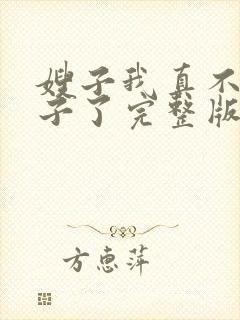 嫂子我真不是傻子了完整版免费阅读