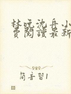 林晚沈舟小说免费阅读最新章节封面