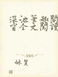 深池笔趣阁无弹窗全文阅读