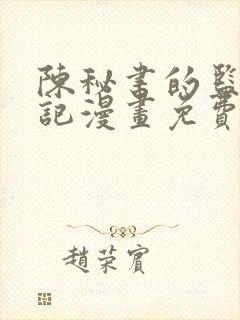 陈秘书的监察日记漫画免费阅读全封面
