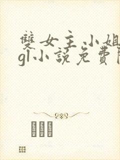 双女主小姐丫鬟gl小说免费阅读