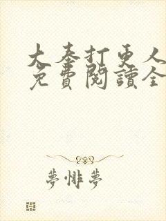 大奉打更人小说免费阅读全文笔趣阁