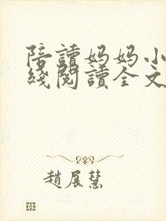 陪读妈妈小说在线阅读全文