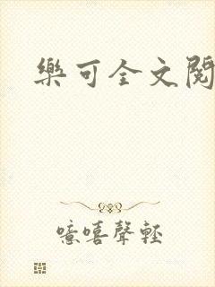 乐可全文阅读