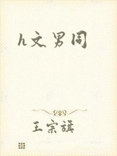 h文男同