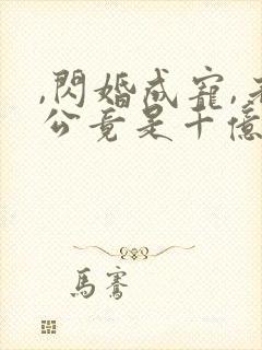 ,闪婚成宠,老公竟是千亿大佬