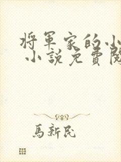 将军家的小娇娘 小说免费阅读全文