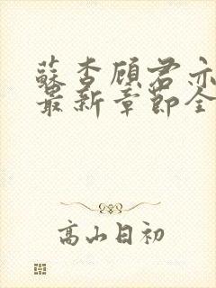 苏杳顾君亦小说最新章节全文免费阅读封面