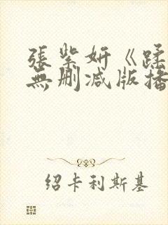 张紫妍《蹂躏》无删减版播放