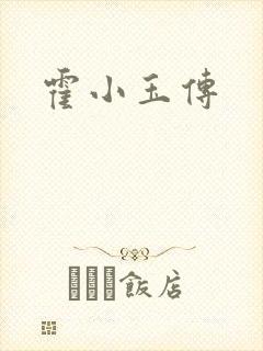 霍小玉传