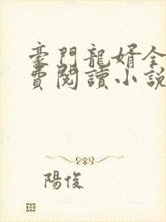 豪门龙婿全文免费阅读小说
