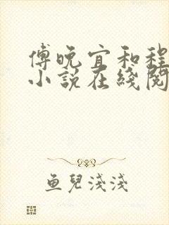 傅晚宜和程明川小说在线阅读