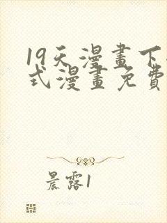 19天漫画下拉式漫画免费阅读封面
