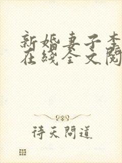 新婚妻子李芷珊在线全文阅读免费