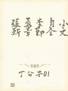 张勇李月小说最新章节全文免费阅读封面