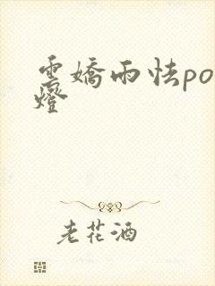 云娇雨怯po青灯封面
